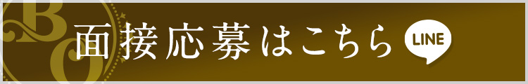 面接応募はこちら