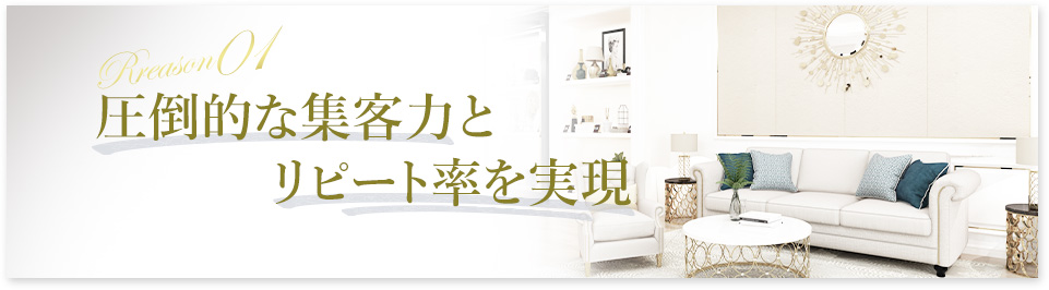 圧倒的な集客力とリピート率を実現
