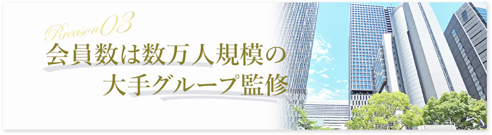 会員数は数万人規模の大手グループ監修