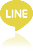 LINEでお問い合わせ